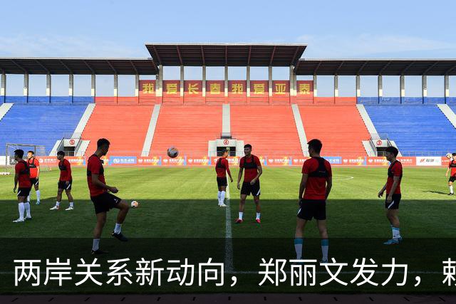 两岸关系新动向，郑丽文发力，赖清德避险之策