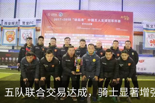 五队联合交易达成，骑士显著增强阵容，掘金意外成为受害者