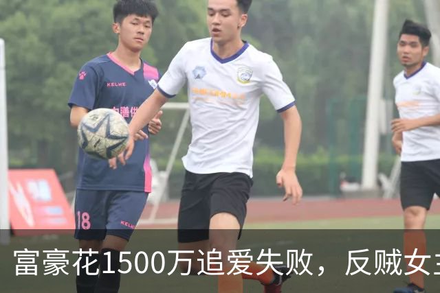 富豪花1500万追爱失败，反贼女主播告上法庭