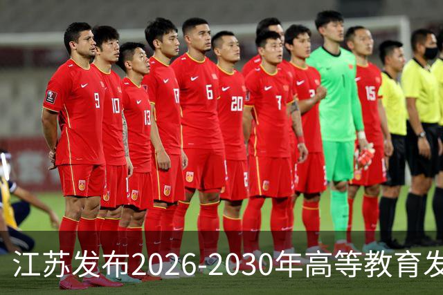 江苏发布2026-2030年高等教育发展新方案，推动多所高校迈向世界一流