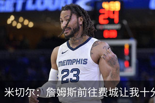 米切尔：詹姆斯前往费城让我十分意外，以为他会选择骑士或勇士