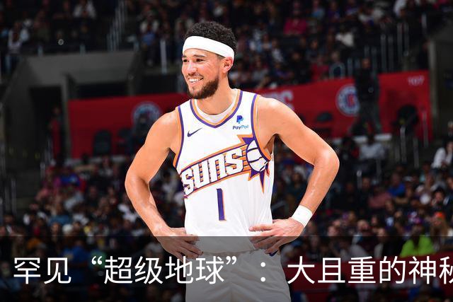 罕见“超级地球”：大且重的神秘行星引发科学讨论