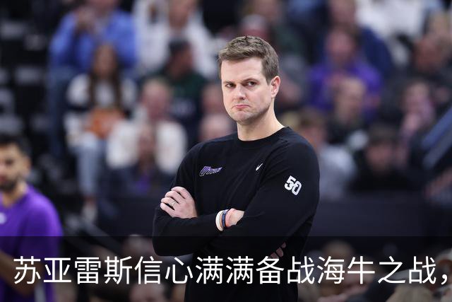 苏亚雷斯信心满满备战海牛之战，期待佳绩