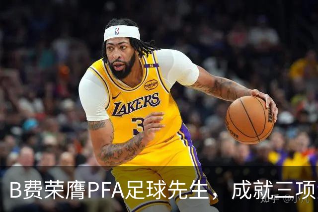B费荣膺PFA足球先生，成就三项大奖